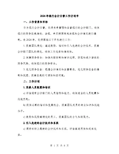 2024年银行会计主管工作计划书（三篇）