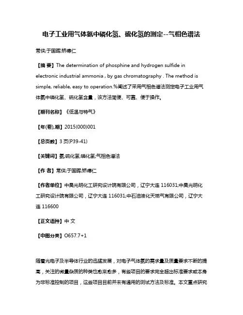 电子工业用气体氨中磷化氢、硫化氢的测定--气相色谱法