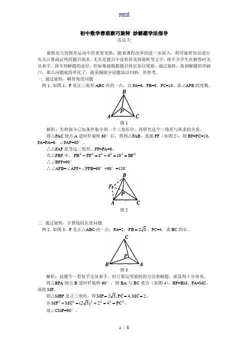 初中数学善观察 巧旋转 妙解题学法指导