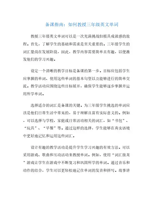 备课指南：如何教授三年级英文单词