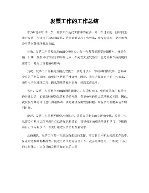 发票工作的工作总结
