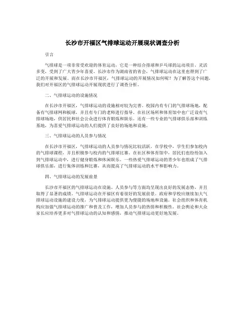 长沙市开福区气排球运动开展现状调查分析