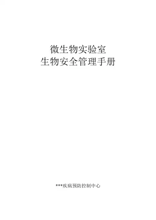 (完整word版)病原微生物实验室生物安全管理手册
