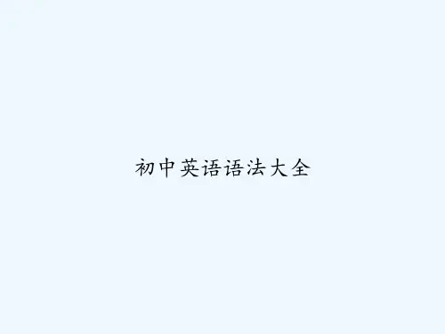 初中英语语法大全-PPT