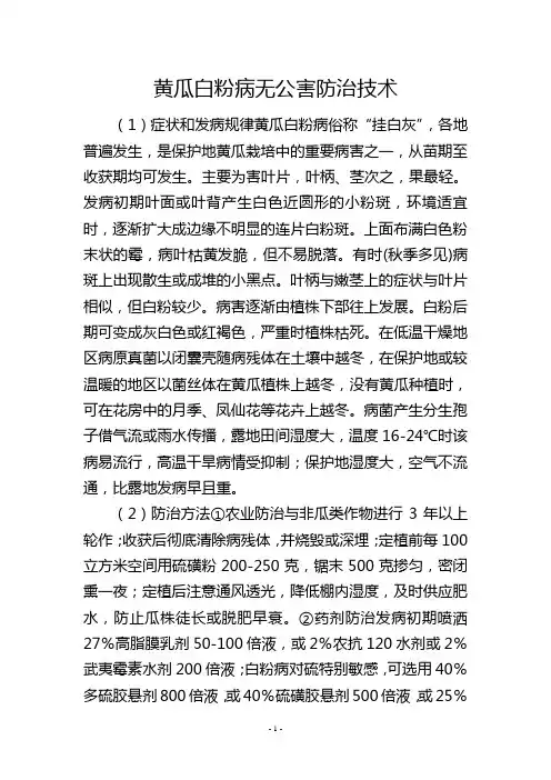 黄瓜白粉病无公害防治技术