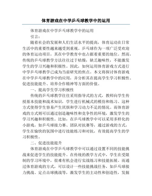 体育游戏在中学乒乓球教学中的运用