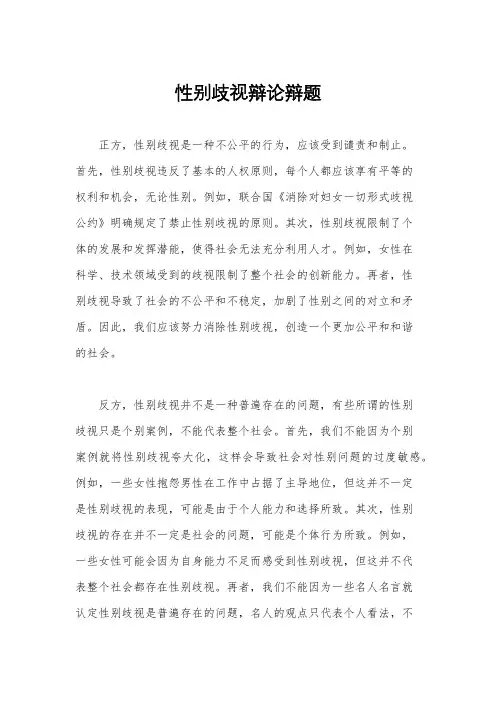 性别歧视辩论辩题