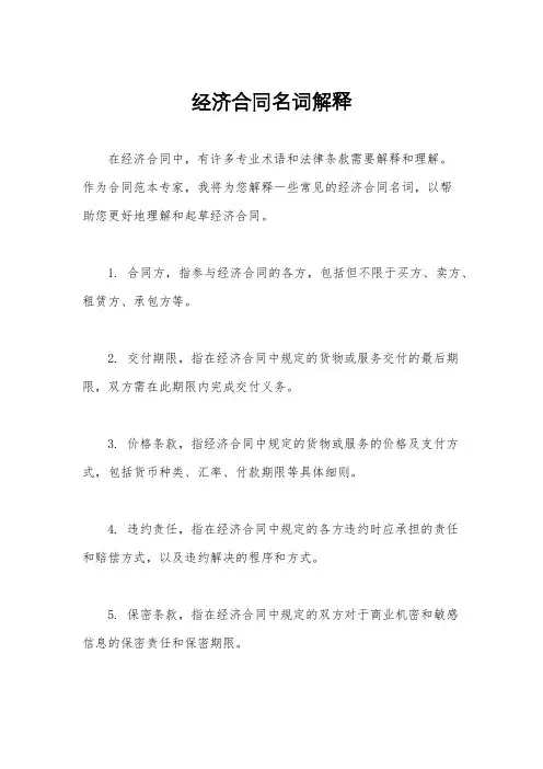 经济合同名词解释