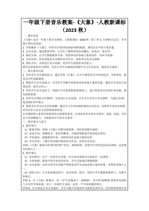一年级下册音乐教案-《大象》-人教新课标(2023秋)
