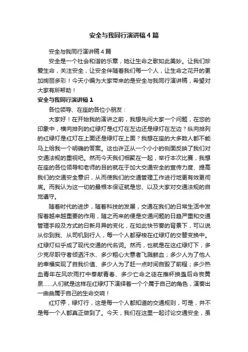 安全与我同行演讲稿4篇