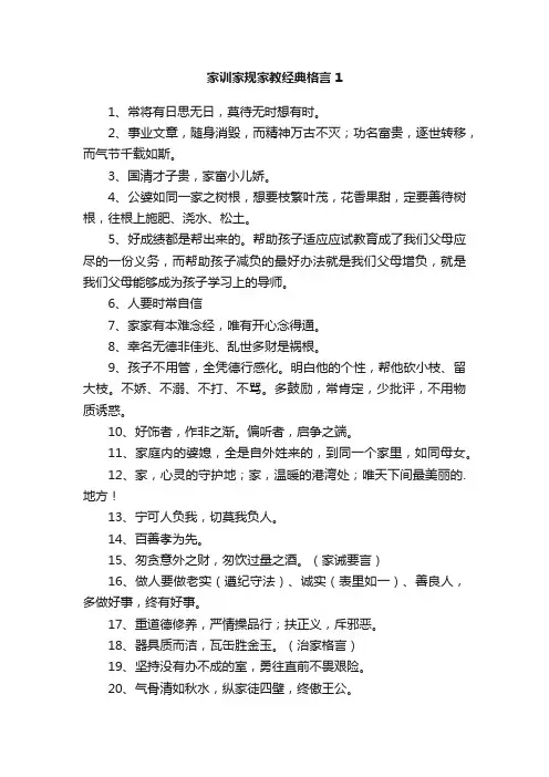 家训家规家教经典格言