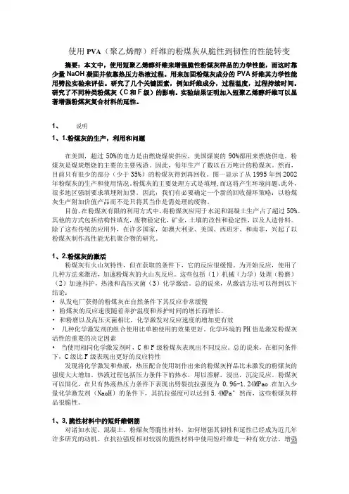 使用PVA(聚乙烯醇)纤维的粉煤灰从脆性到韧性的性能转变