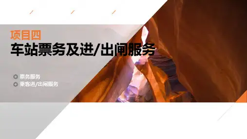 城市轨道交通客运服务-项目4