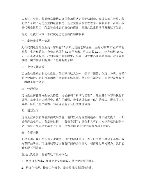 企业走访后的发言稿范文