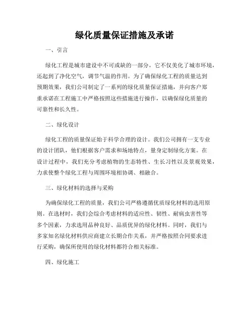 绿化质量保证措施及承诺