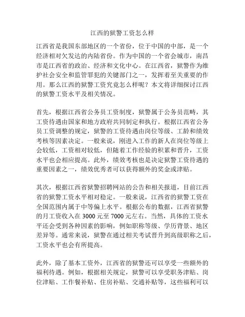 江西的狱警工资怎么样