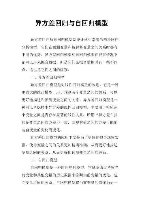 异方差回归与自回归模型
