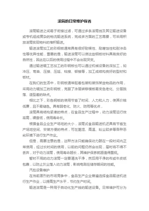 滚筒的日常维护保养