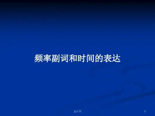 频率副词和时间的表达PPT学习教案
