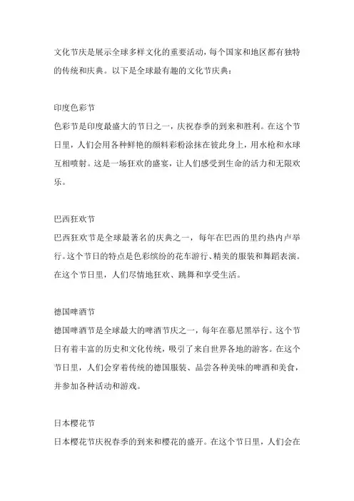 全球最有趣的文化节庆典