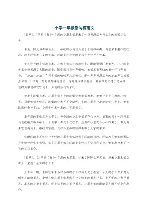 小学一年级新闻稿范文