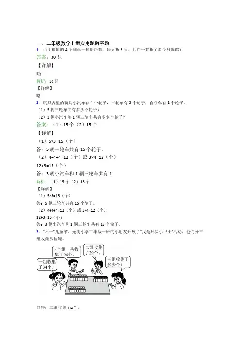 小学数学二年级上册应用题解答题精选易错题专项练习经典题目附答案(1)