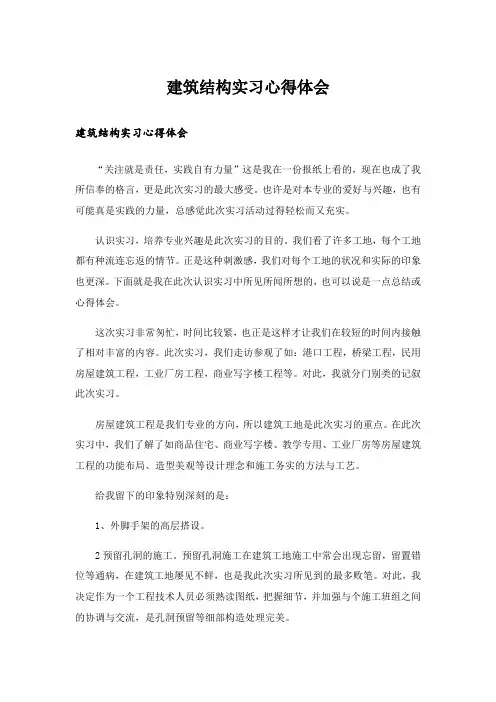 建筑结构实习心得体会