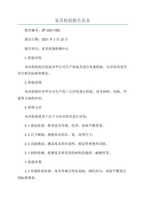 家具检验报告范本