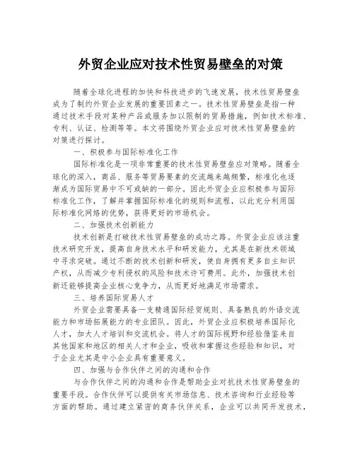 外贸企业应对技术性贸易壁垒的对策