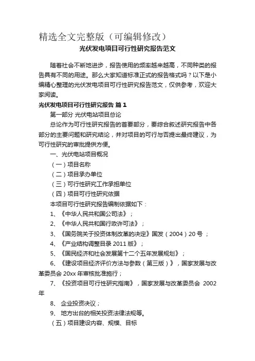 光伏发电项目可行性研究报告范文精选全文
