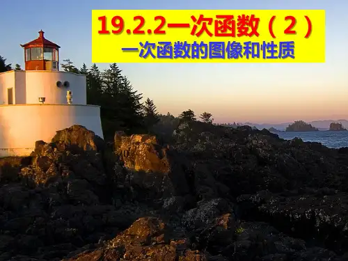19.2.2一次函数的图像和性质上课课件