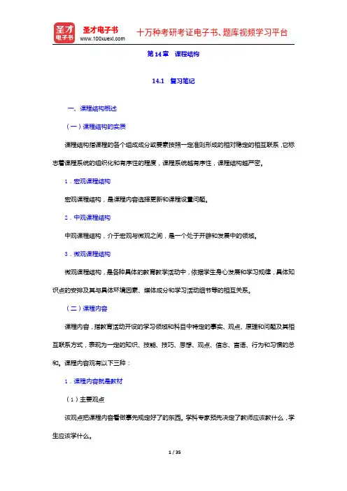 黄甫全《现代课程与教学论学程》笔记和课后习题详解-课程结构【圣才出品】