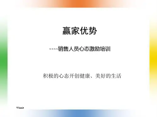 销售人员心态激励培训课件.ppt