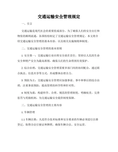 交通运输安全管理规定