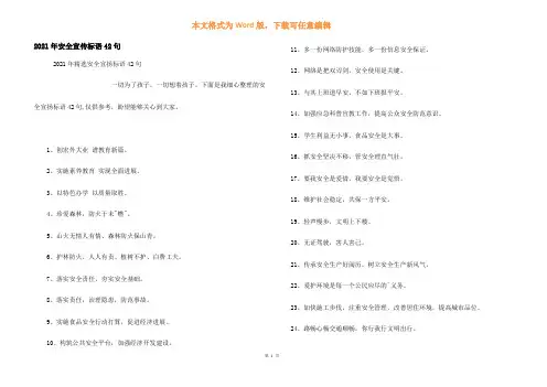 2021年安全宣传标语42句