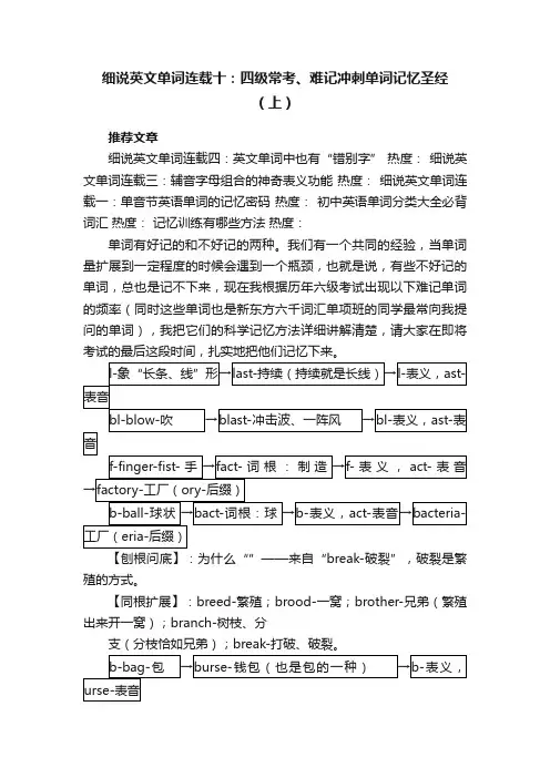 细说英文单词连载十:四级常考、难记冲刺单词记忆圣经(上)