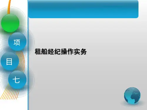第七章租船经纪操作实务《国际货运代理》PPPT课件