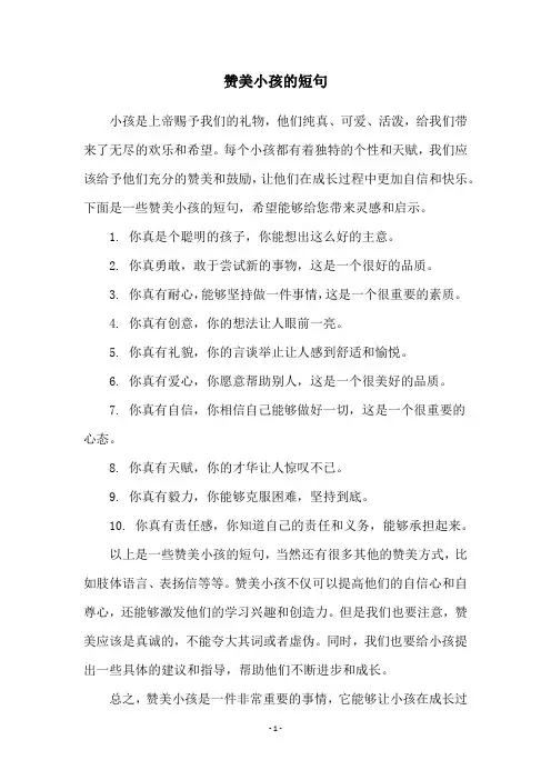 赞美小孩的短句