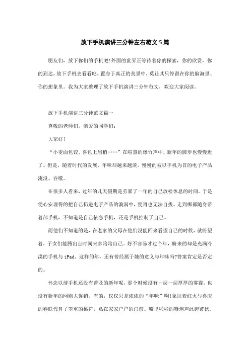 放下手机演讲三分钟左右范文5篇