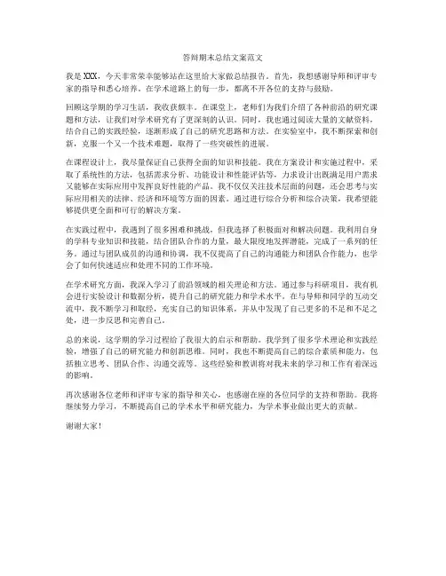 答辩期末总结文案范文