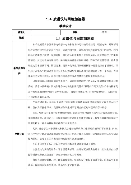 1.4 质谱仪与回旋加速器(教学设计)高二物理(人教版2019选择性必修第二册)