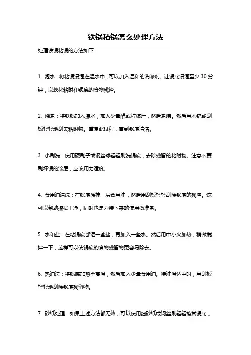 铁锅粘锅怎么处理方法
