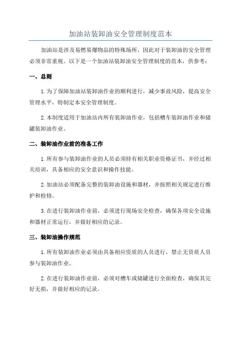 加油站装卸油安全管理制度范本