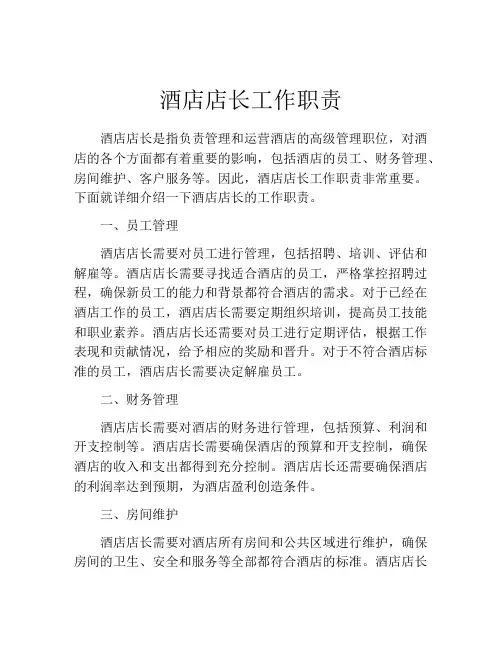 酒店店长工作职责