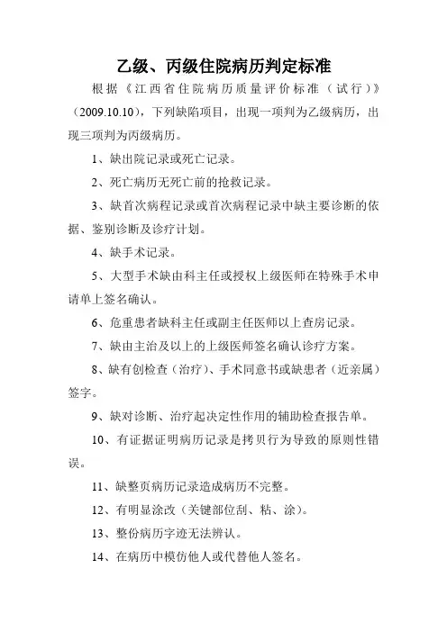 乙级、丙级住院病历判定标准