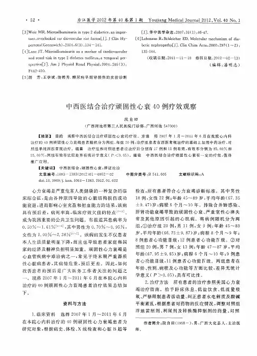 中西医结合治疗顽固性心衰40例疗效观察
