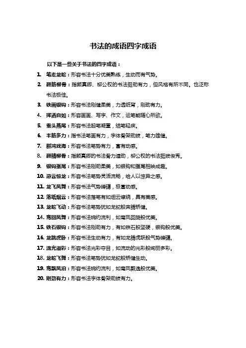 书法的成语四字成语