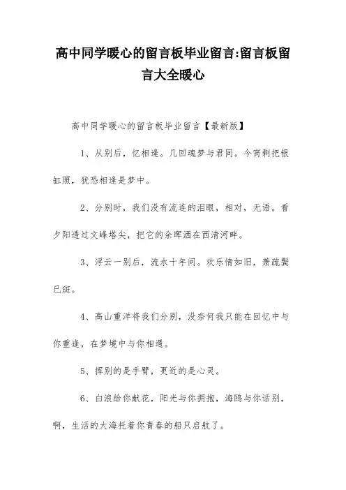高中同学暖心的留言板毕业留言-留言板留言大全暖心