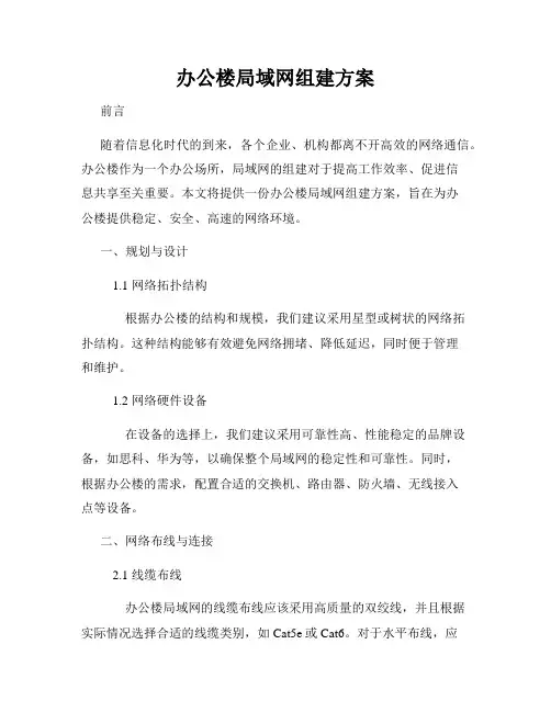 办公楼局域网组建方案