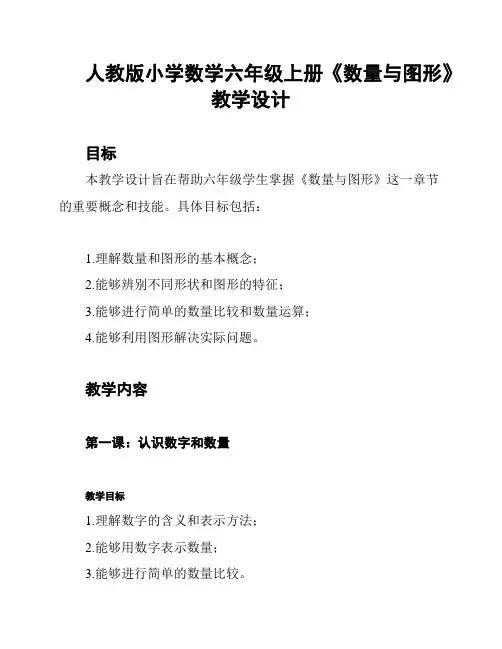 人教版小学数学六年级上册《数量与图形》教学设计
